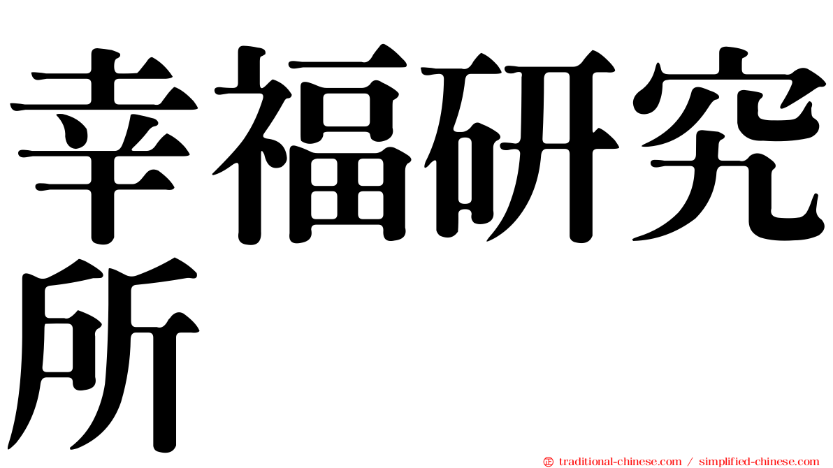 幸福研究所