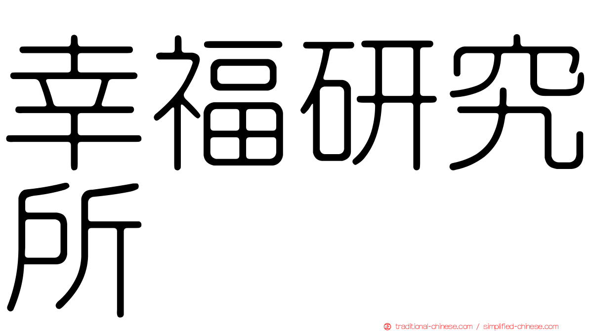 幸福研究所
