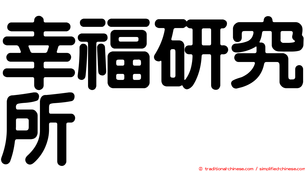 幸福研究所