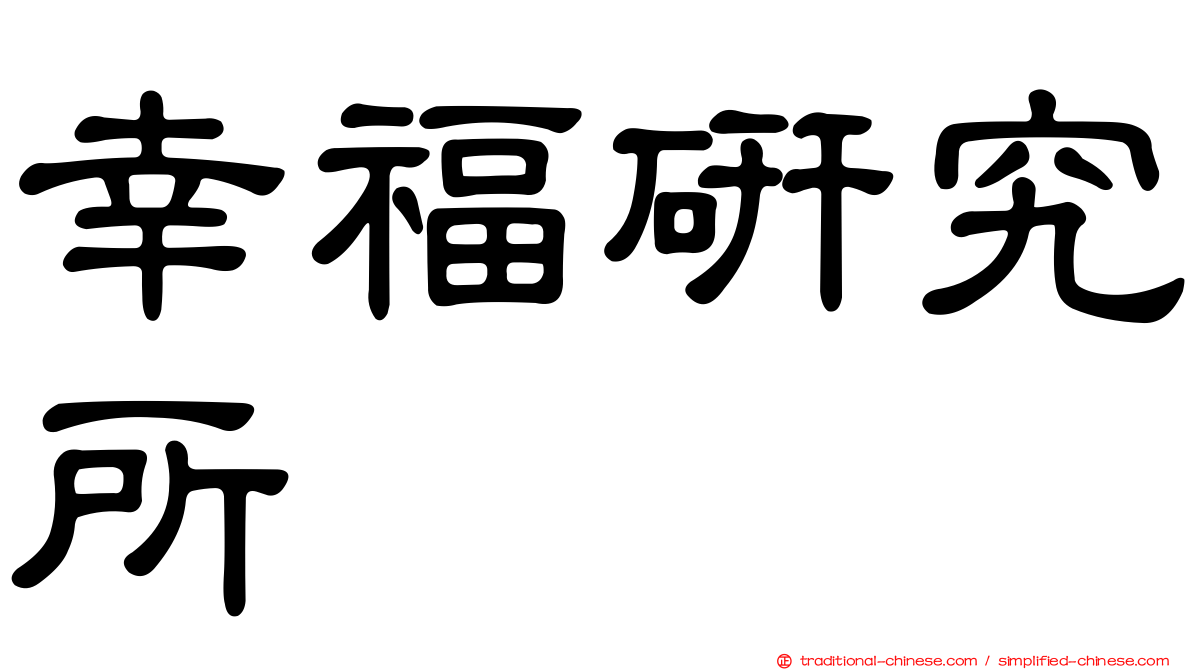 幸福研究所