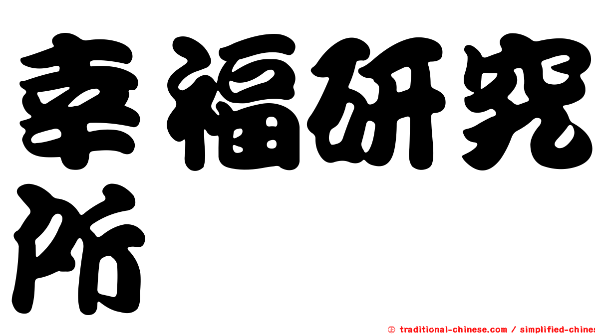 幸福研究所