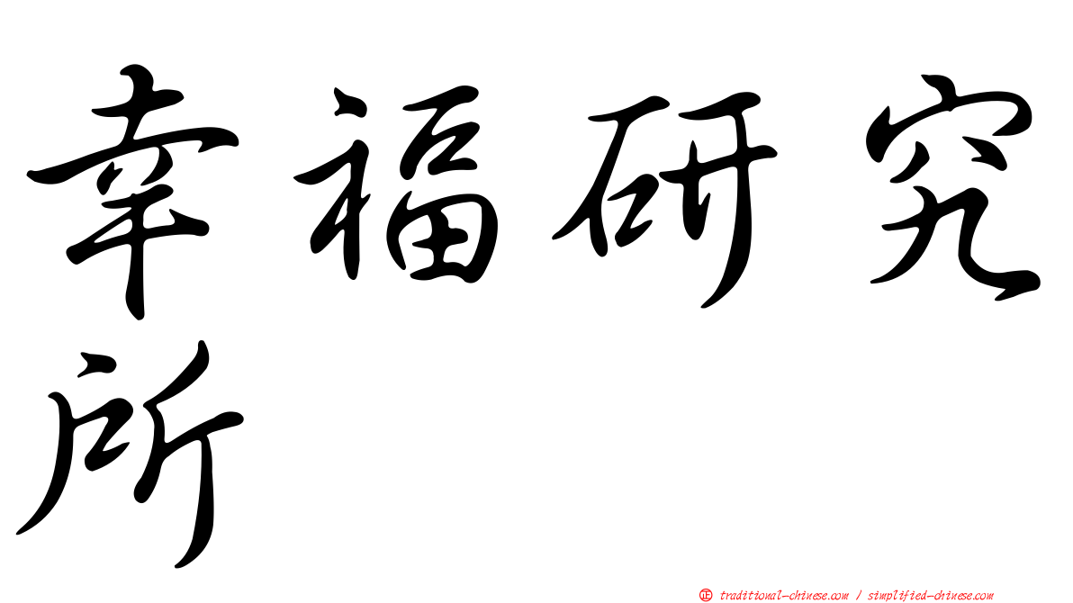 幸福研究所