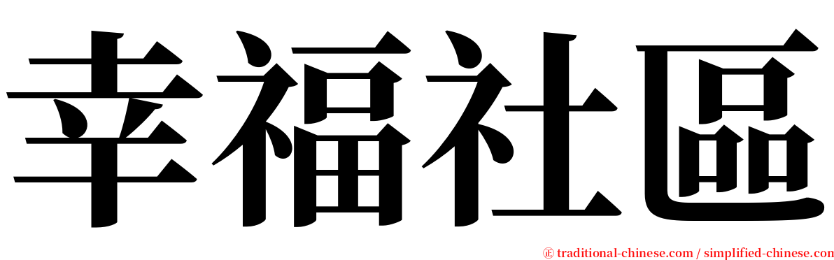 幸福社區 serif font