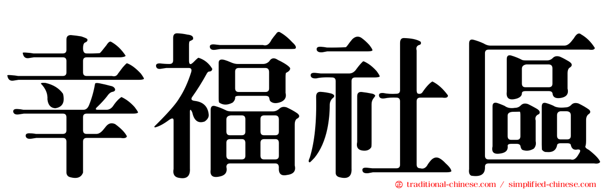 幸福社區