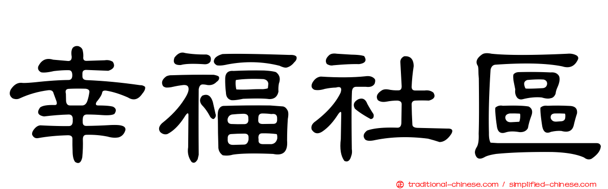 幸福社區