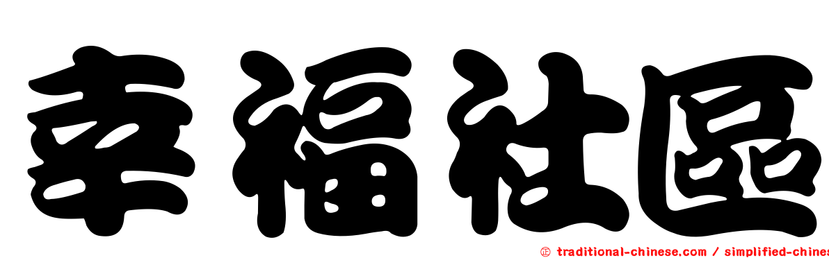幸福社區