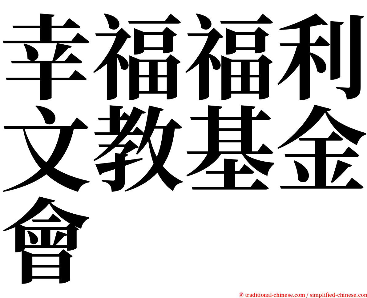 幸福福利文教基金會 serif font