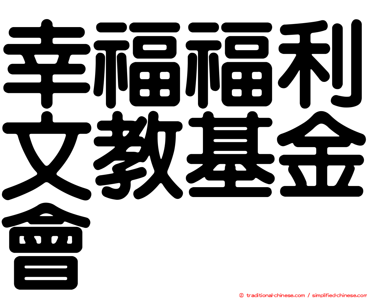 幸福福利文教基金會