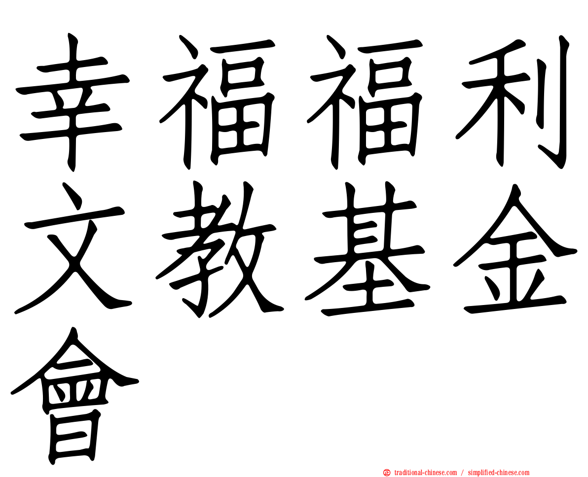 幸福福利文教基金會