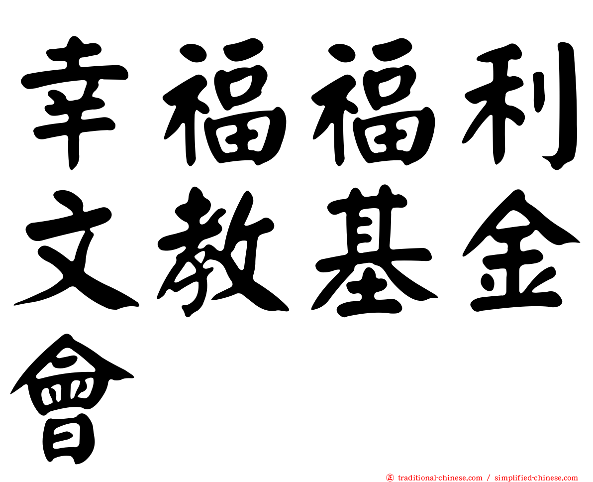 幸福福利文教基金會