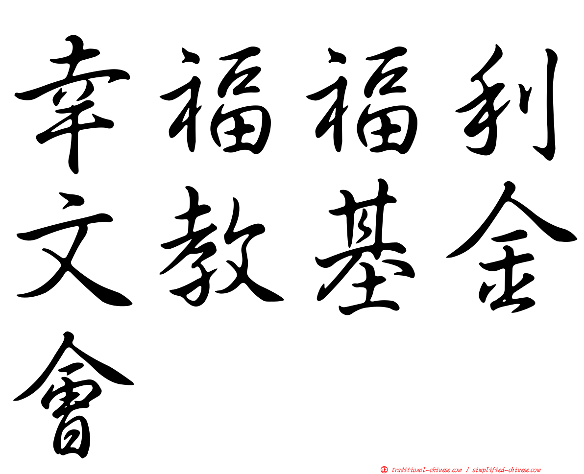 幸福福利文教基金會