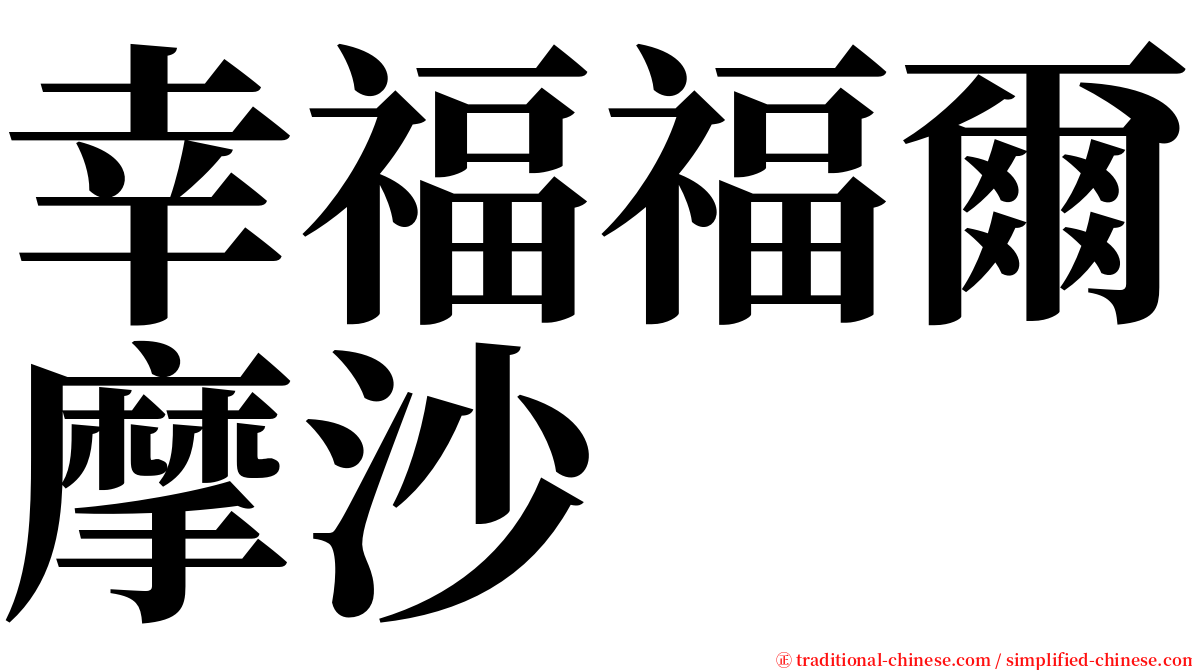 幸福福爾摩沙 serif font