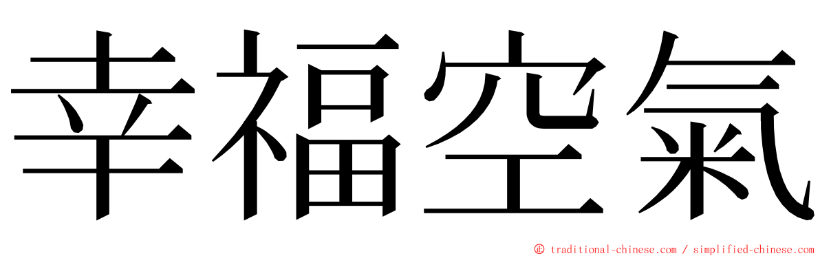幸福空氣 ming font