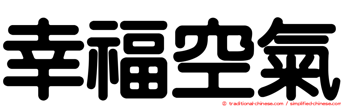 幸福空氣
