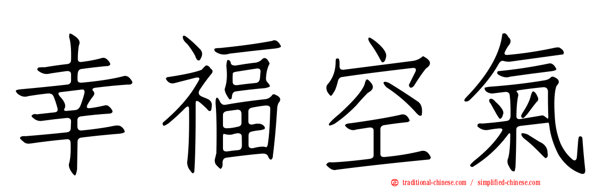 幸福空氣
