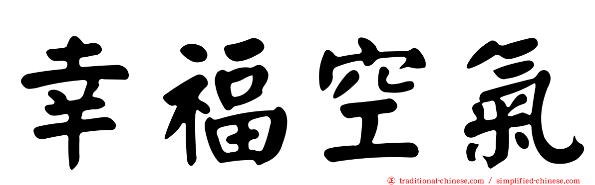 幸福空氣