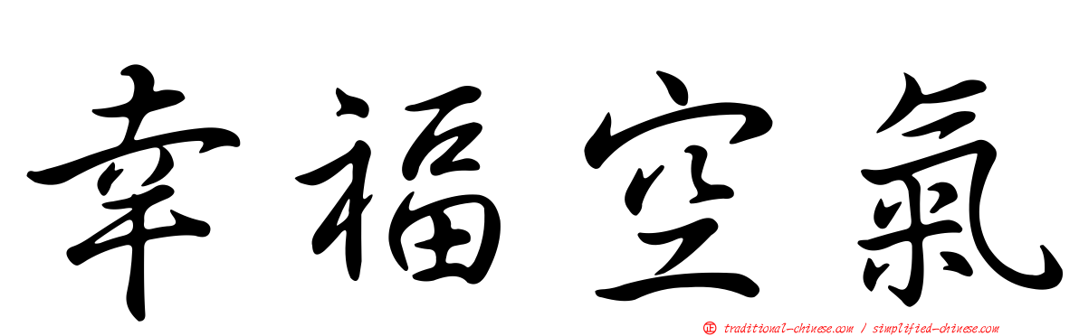 幸福空氣