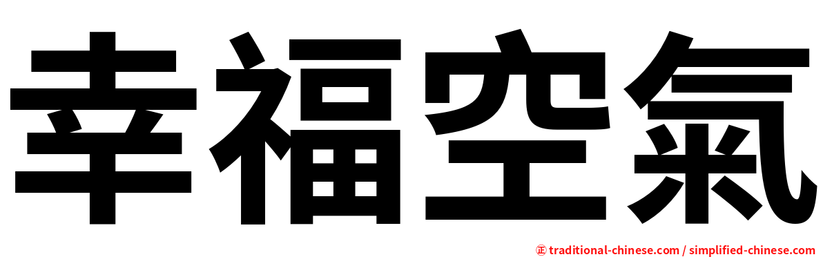 幸福空氣