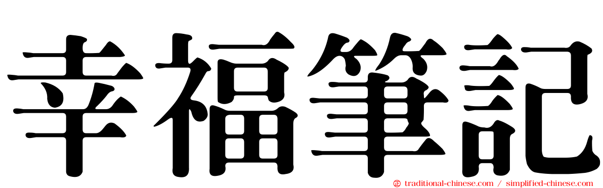 幸福筆記