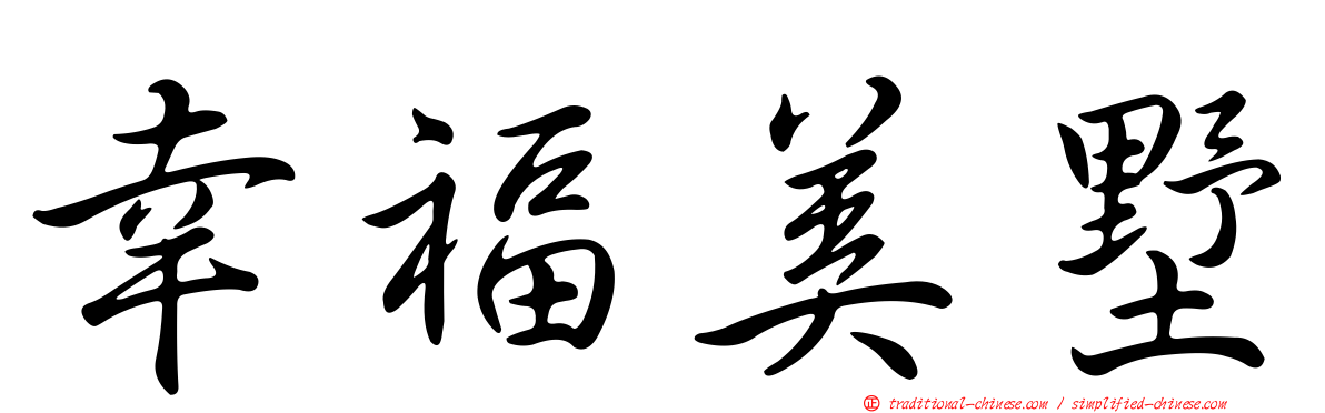 幸福美墅