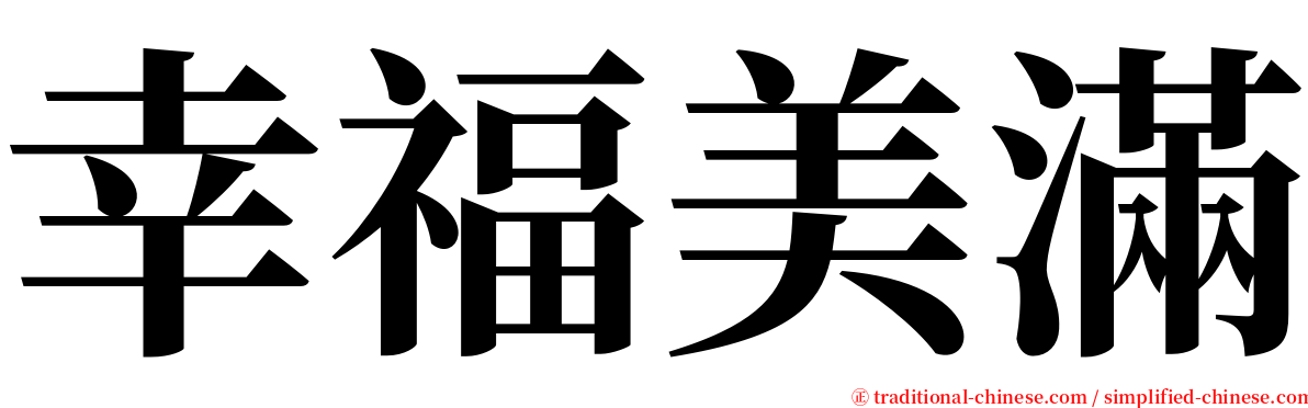 幸福美滿 serif font