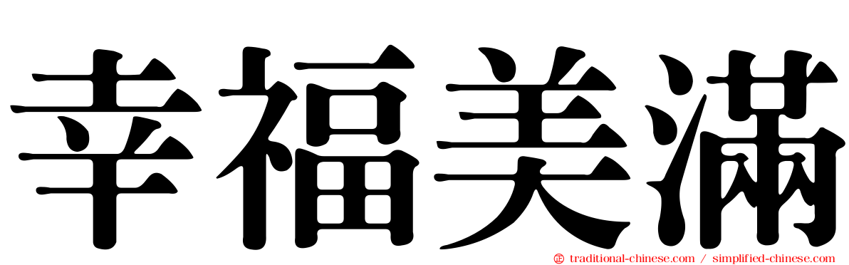 幸福美滿