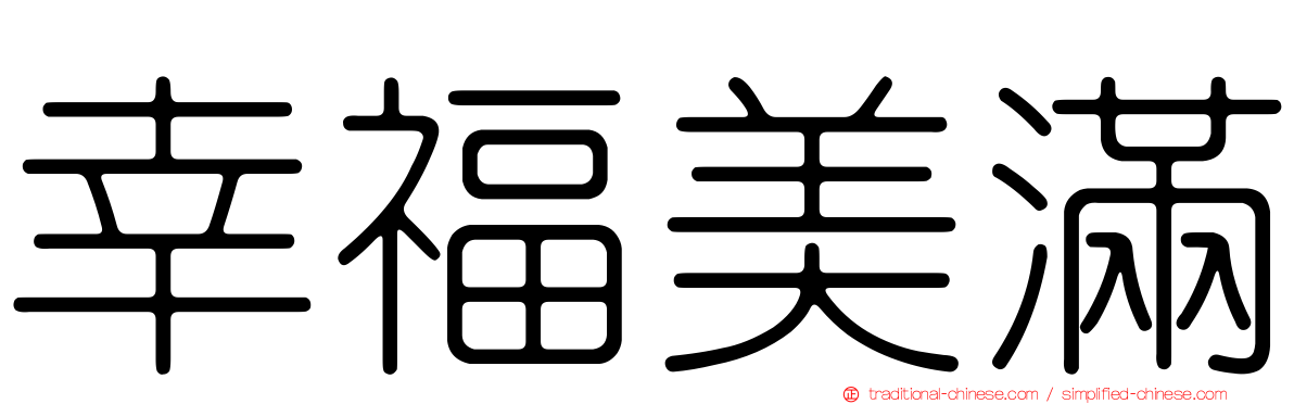 幸福美滿