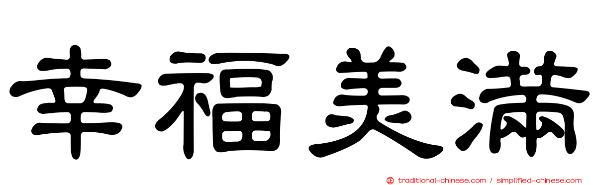 幸福美滿