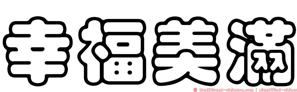 幸福美滿