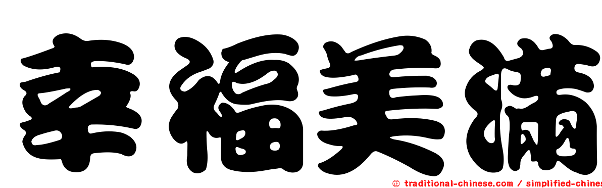 幸福美滿