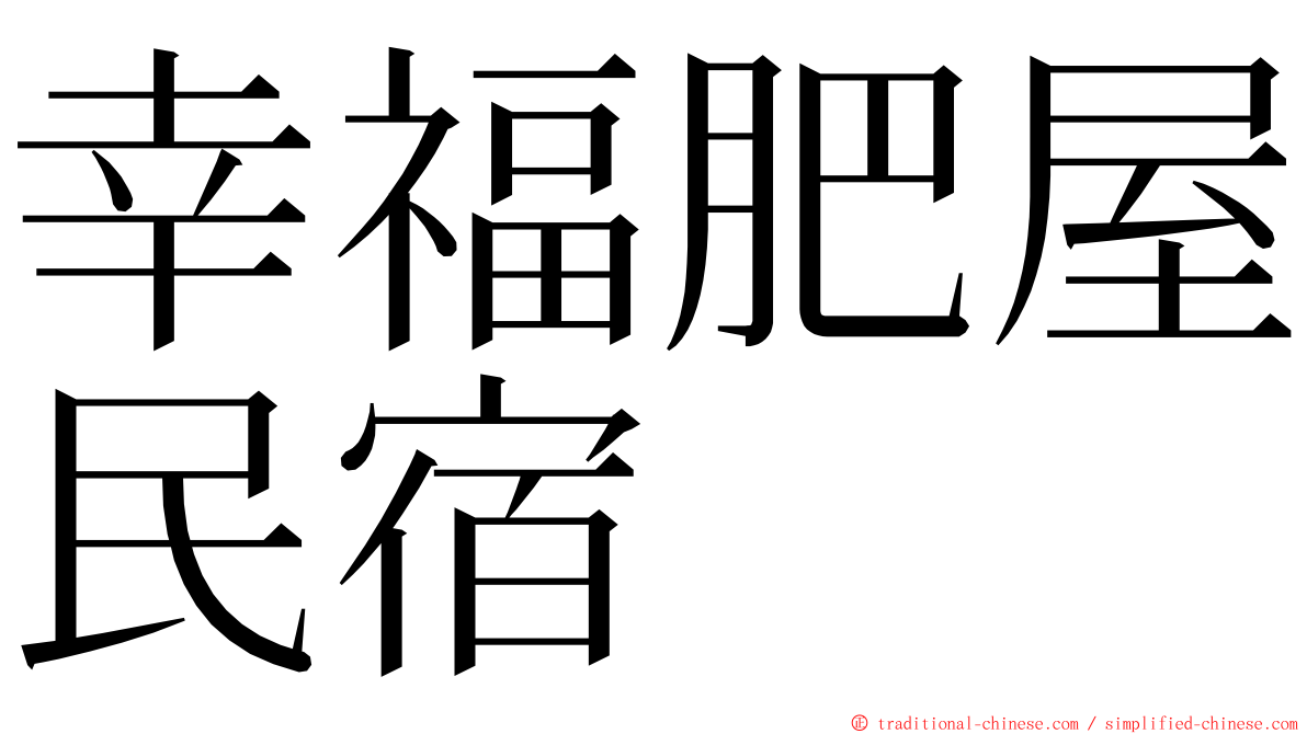 幸福肥屋民宿 ming font