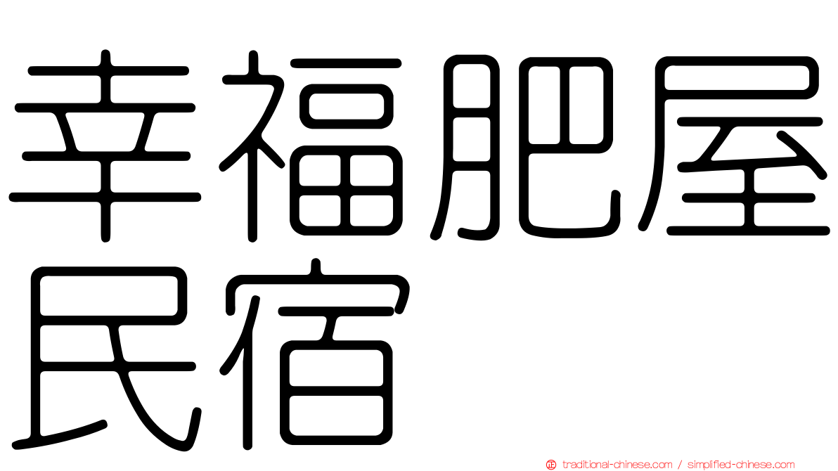 幸福肥屋民宿