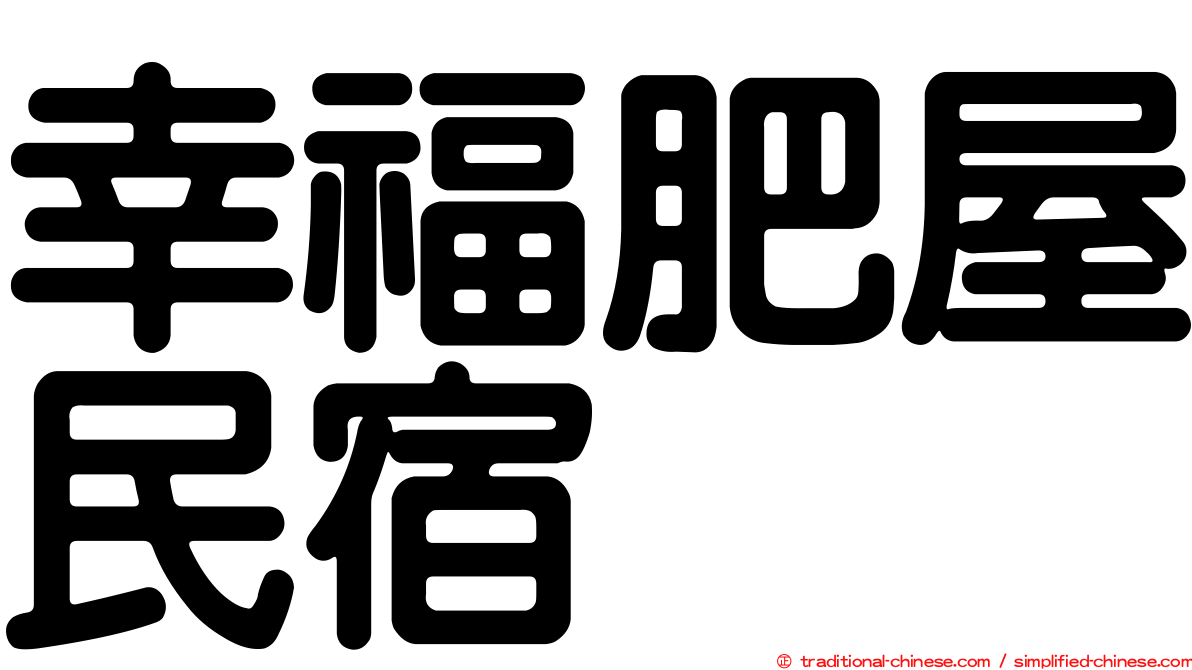 幸福肥屋民宿