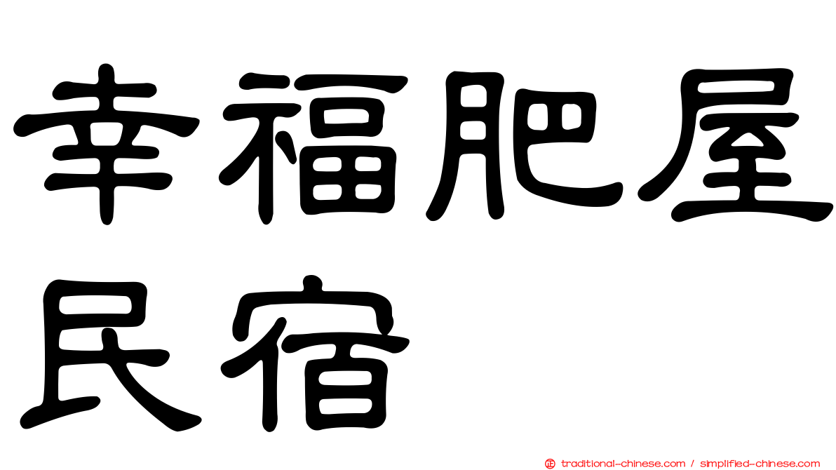 幸福肥屋民宿