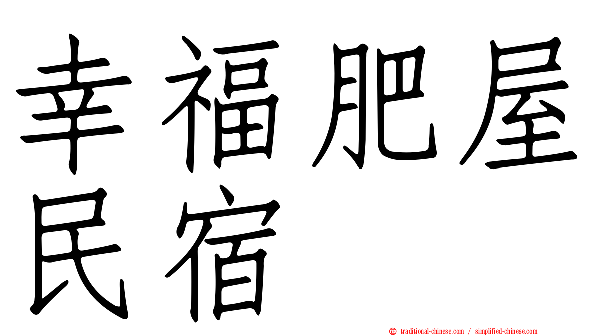 幸福肥屋民宿