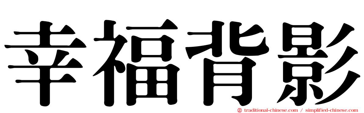 幸福背影