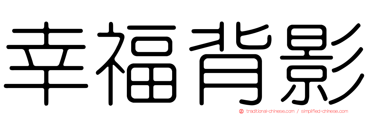 幸福背影