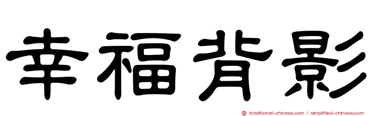 幸福背影