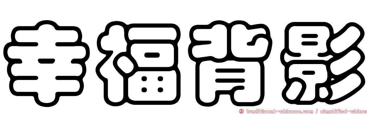 幸福背影