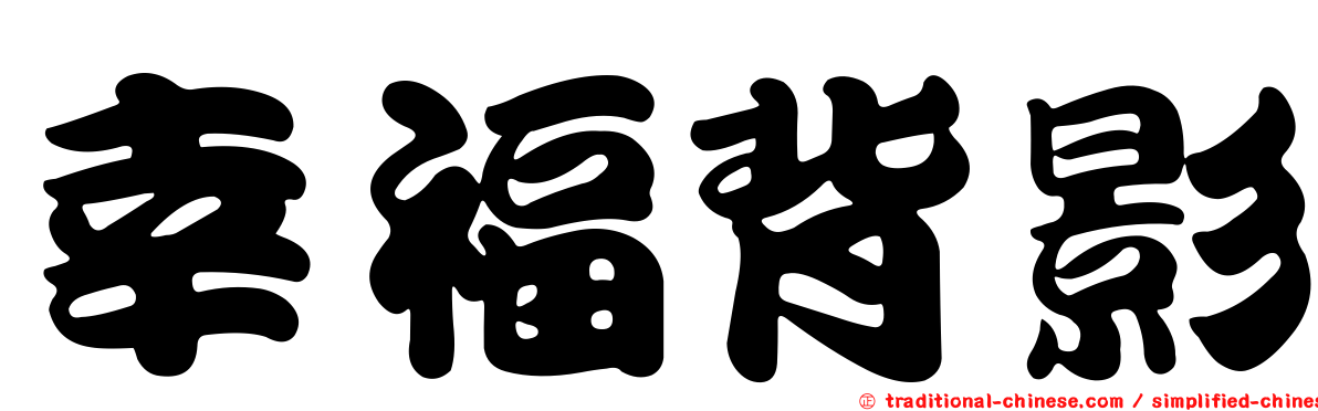 幸福背影