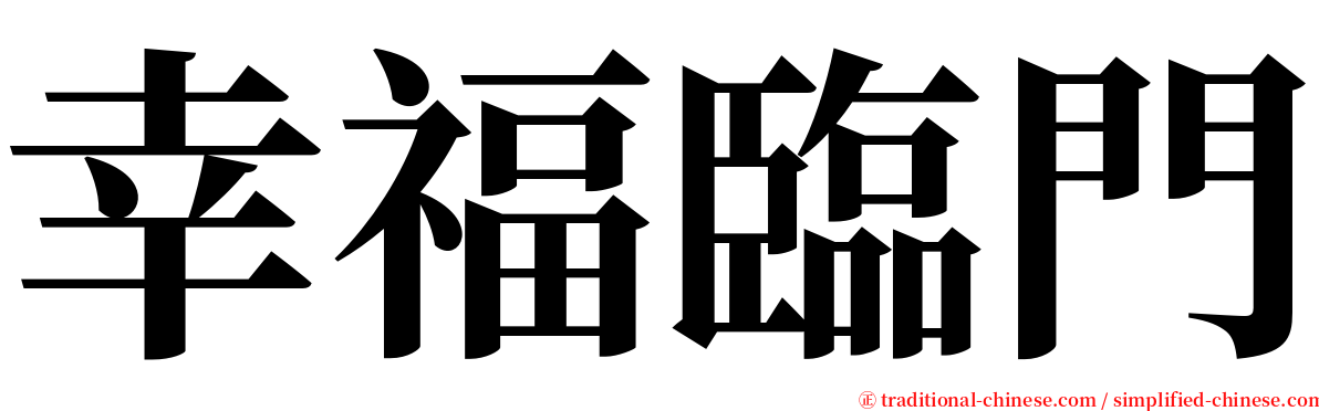 幸福臨門 serif font