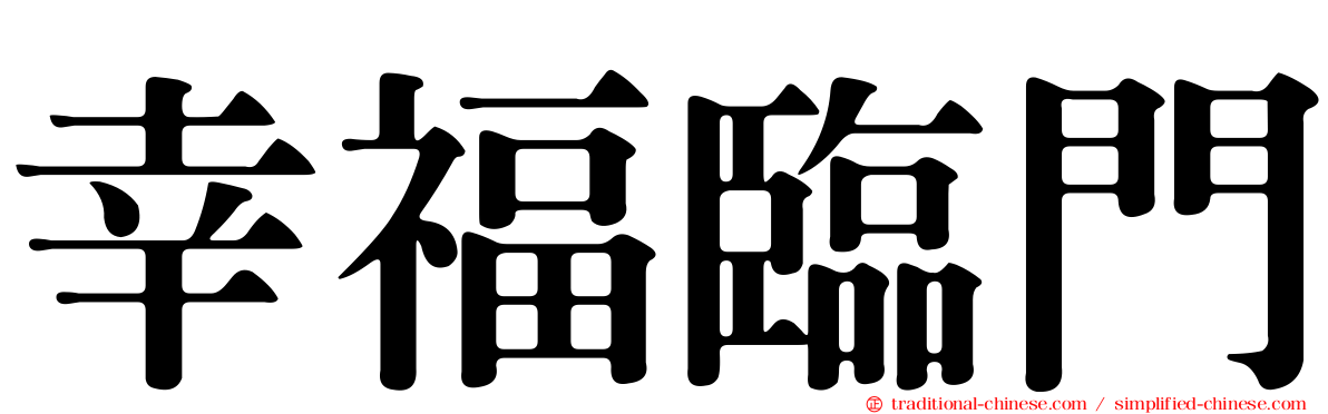 幸福臨門