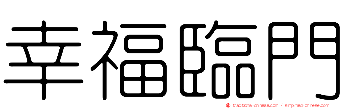 幸福臨門