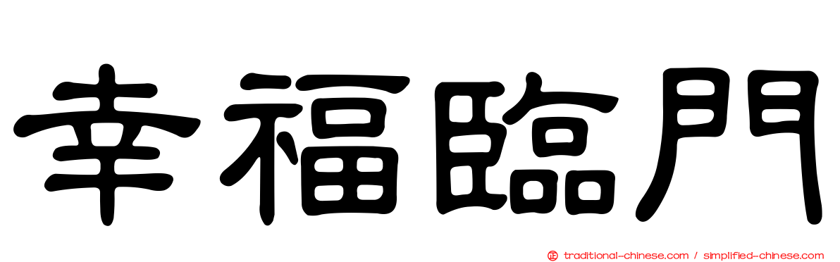 幸福臨門