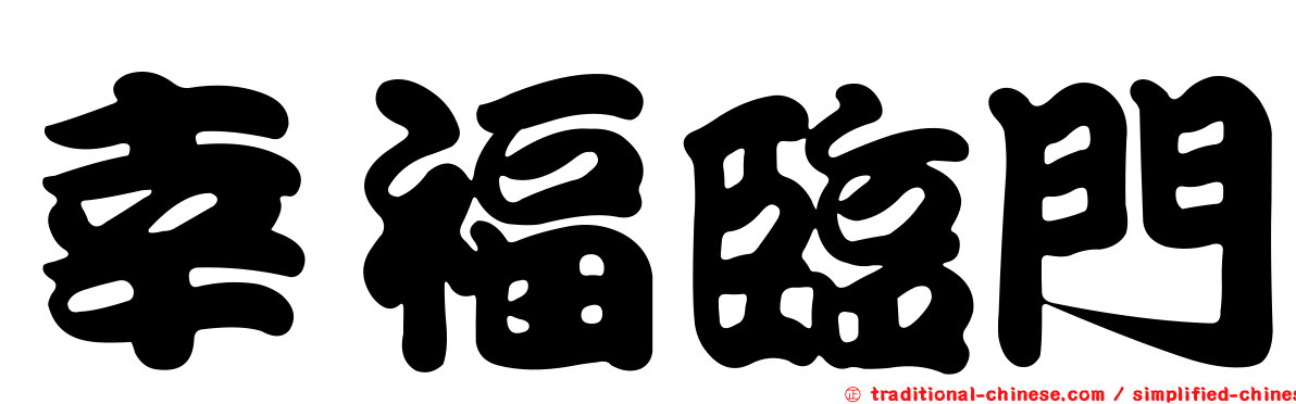 幸福臨門