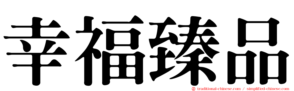幸福臻品