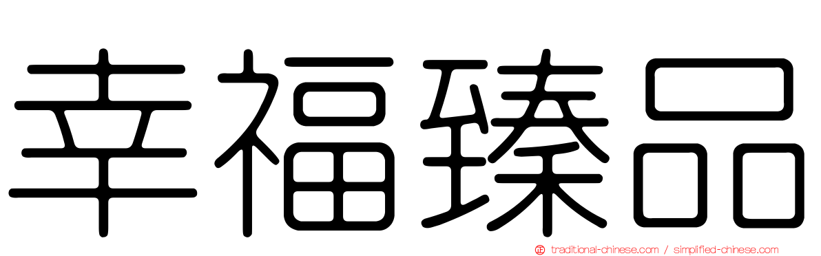 幸福臻品