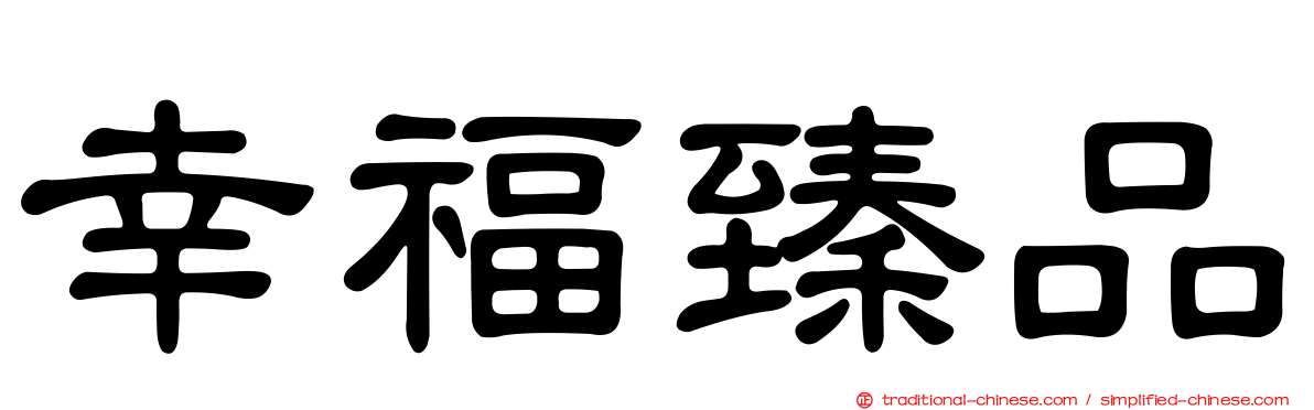 幸福臻品