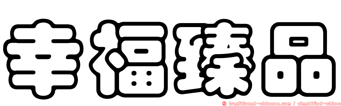 幸福臻品