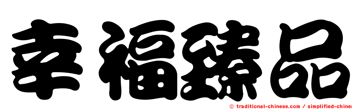 幸福臻品